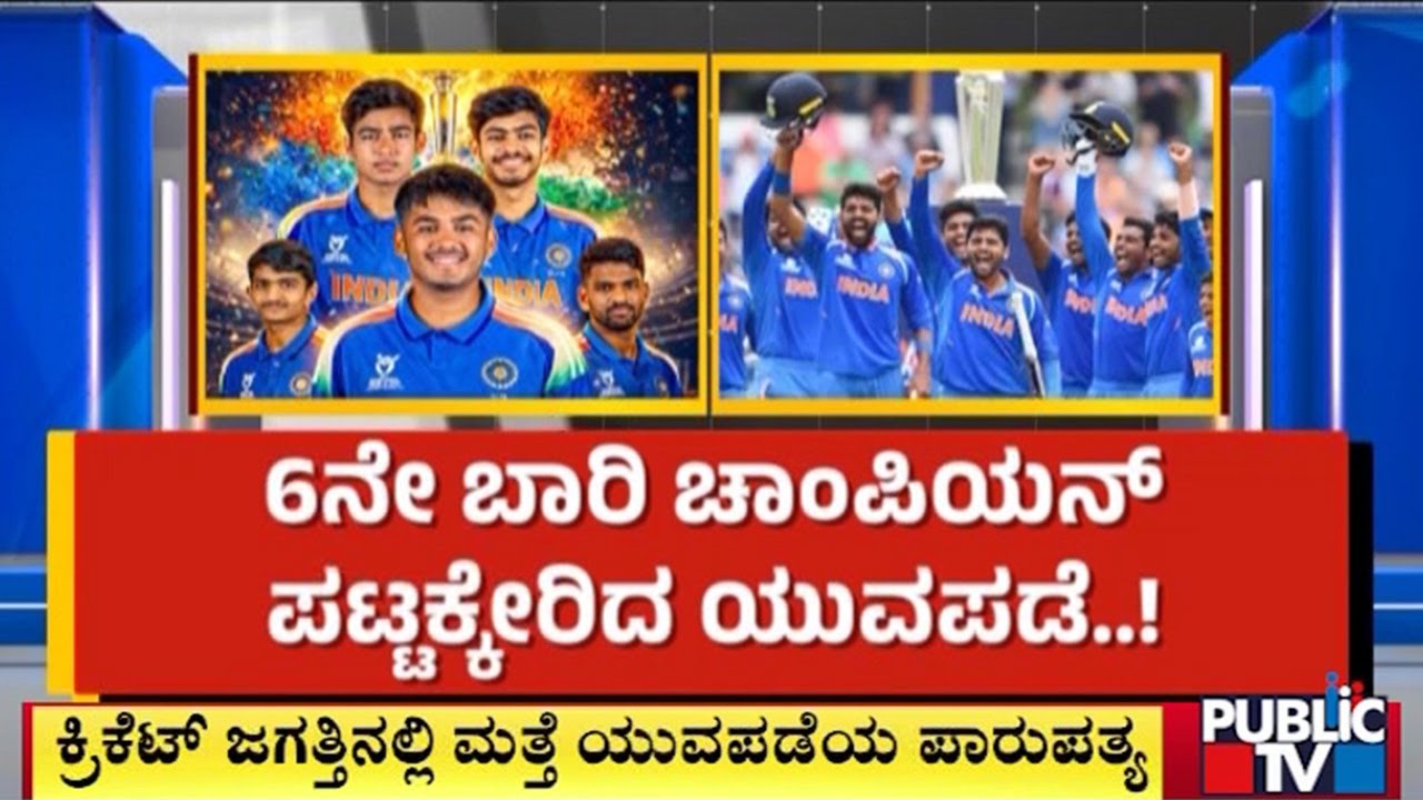 6ನೇ ಬಾರಿ ಚಾಂಪಿಯನ್‌ ಪಟ್ಟಕ್ಕೇರಿದ ಯುವಪಡೆ..! | U19 World Cup 2026 | Public TV