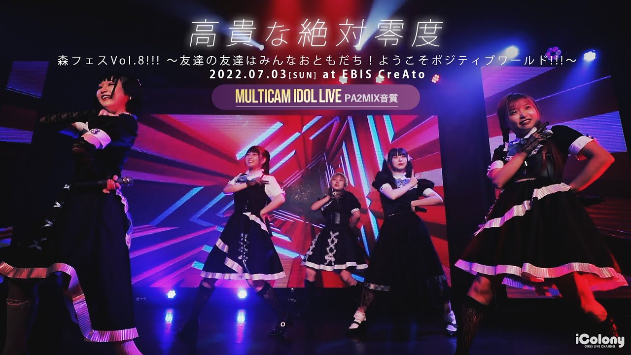 高貴な絶対零度 [ 2022.07.03 ＠ 恵比寿CreAto ]