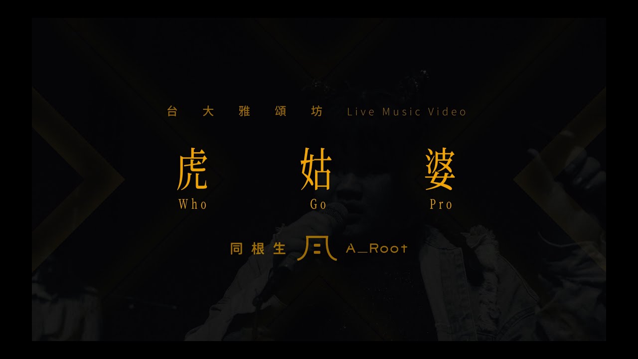 A_Root同根生《虎姑婆Who Go Pro》Live Session