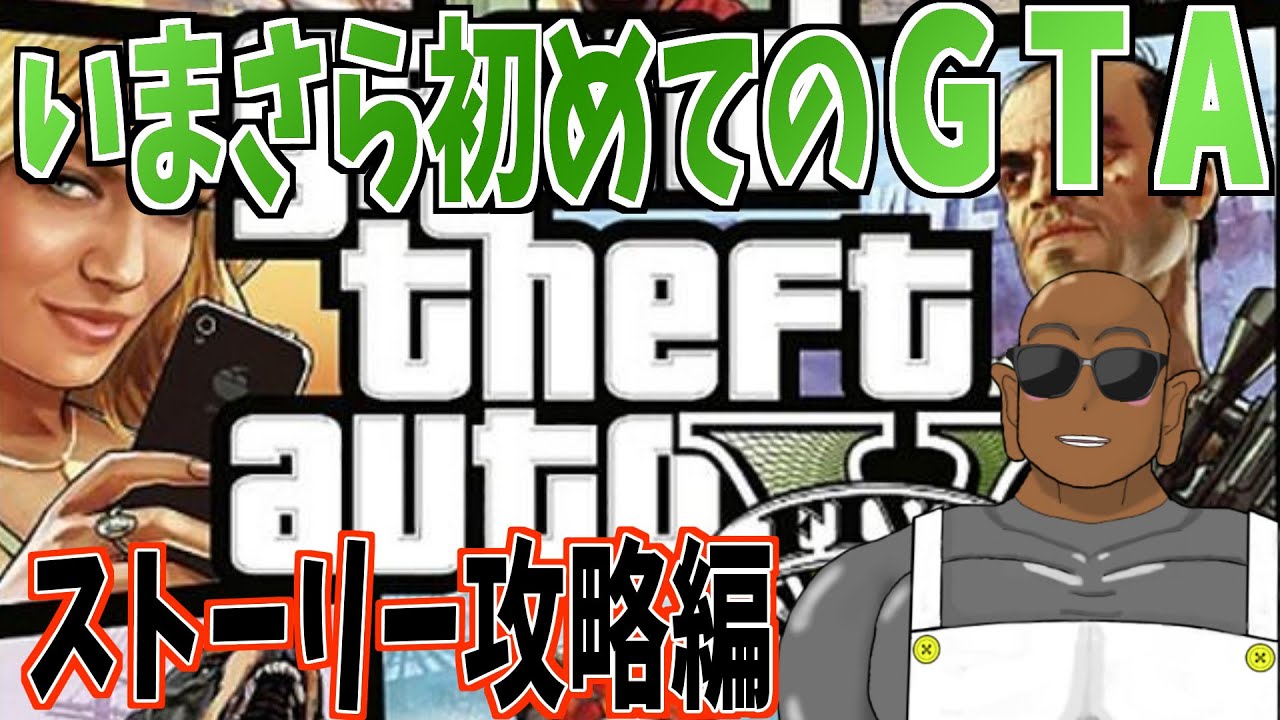 #10【GTA5】今さら初見でグランドセフトオートVやるゾーーーーー！！！ ストーリー攻略編【デVtuber/ゲンゾー】