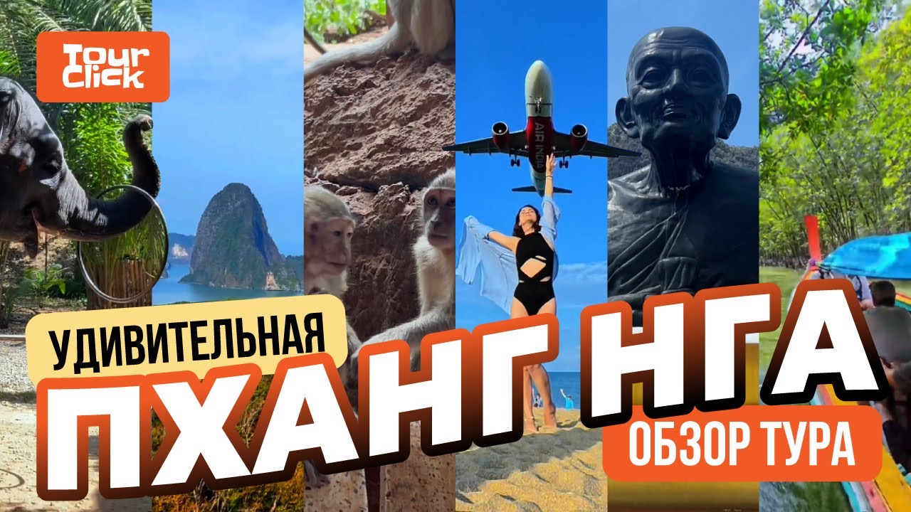 Удивительная ПХАНГ НГА (АВАТАР): Самая насыщенная экскурсия из Пхукета!