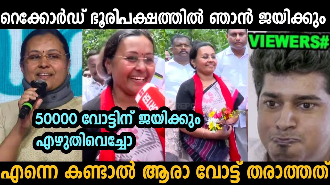 ഞാൻ റെക്കോർഡ് ഭൂരിപക്ഷത്തിൽ ജയിക്കു വീണയുടെ തള്ളുകൾ പൊളിഞ്ഞു 🤣 | Veena George | Troll malayalam 