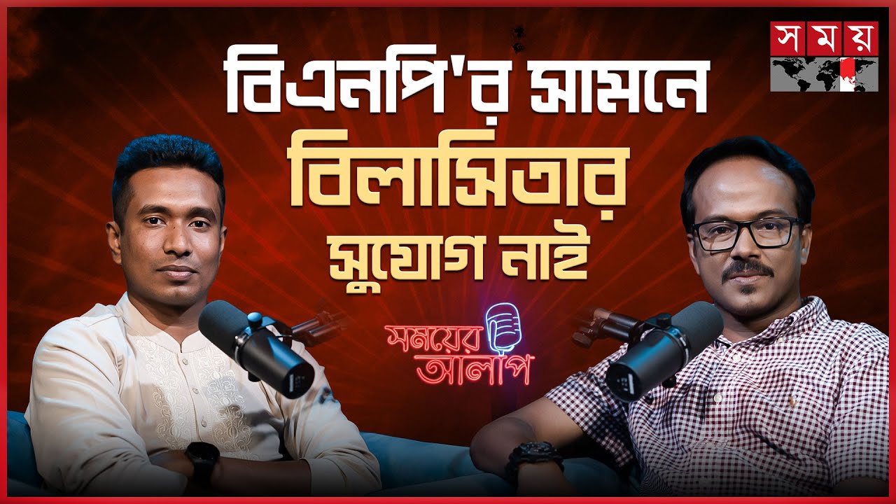 ৪০-৪৫ শতাংশ ভোটার কোন দিকে যাবে, কেউ জানে না | সময়ের আলাপ | Saiyed Abdullah | BNP | Vote | Somoy TV