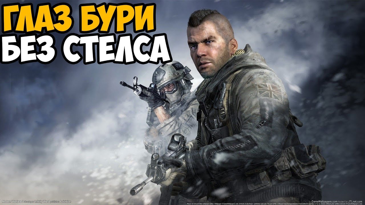 ЧТО БУДЕТ ЕСЛИ ПРОЙТИ МИССИЮ ГЛАЗ БУРИ БЕЗ СТЕЛСА В Modern Warfare 3