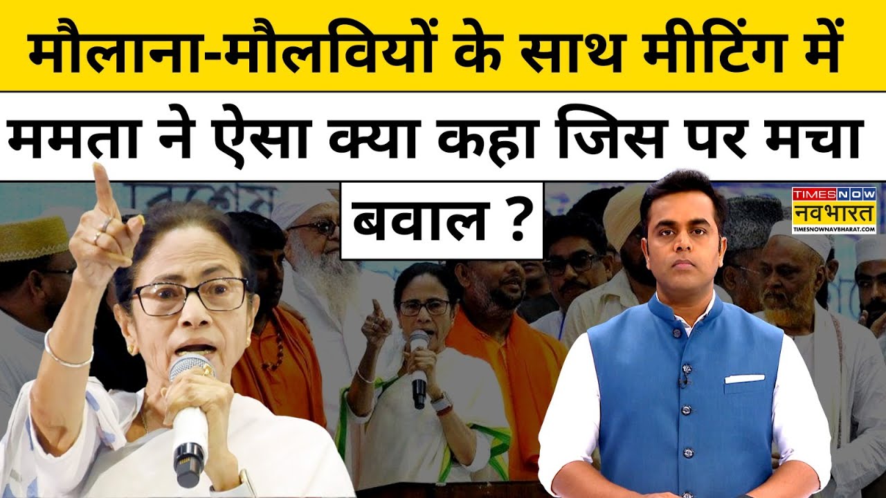 Mamata Banerjee ने मौलवियों के साथ मीटिंग में ये कहा?| News Ki Pathshala | Sushant Sinha | tnnb