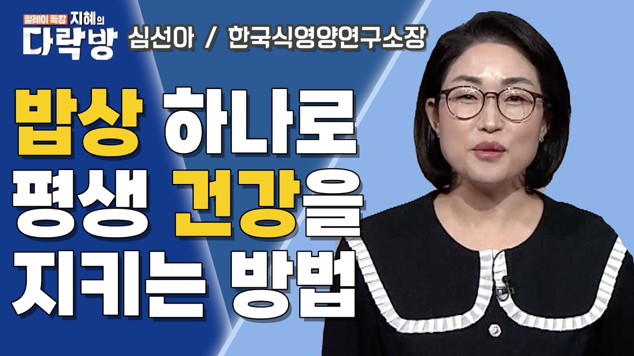 밥상 하나로 평생 건강을 지키는 방법 | 심선아 한국식영양연구소장 [지혜의 다락방]