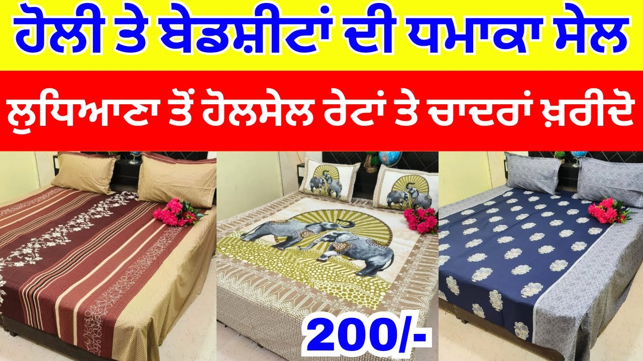 ਹੋਲੀ ਤੇ ਬੈਡਸ਼ੀਟਾਂ ਦੀ ਧਮਾਕਾ ਸੇਲ । ਲੁਧਿਆਣਾ ਤੋਂ ਹੋਲਸੇਲ ਰੇਟਾਂ ਤੇ ਚਾਦਰਾਂ ਖ਼ਰੀਦੋ #harisinghvlogs