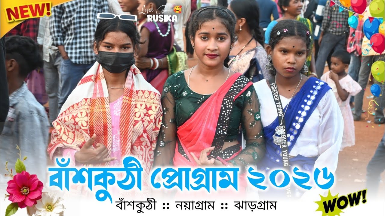 বাঁশকুঠী প্রোগ্রাম ২০২৬ || NEW SANTALI PROGRAM VIDEO 2026 