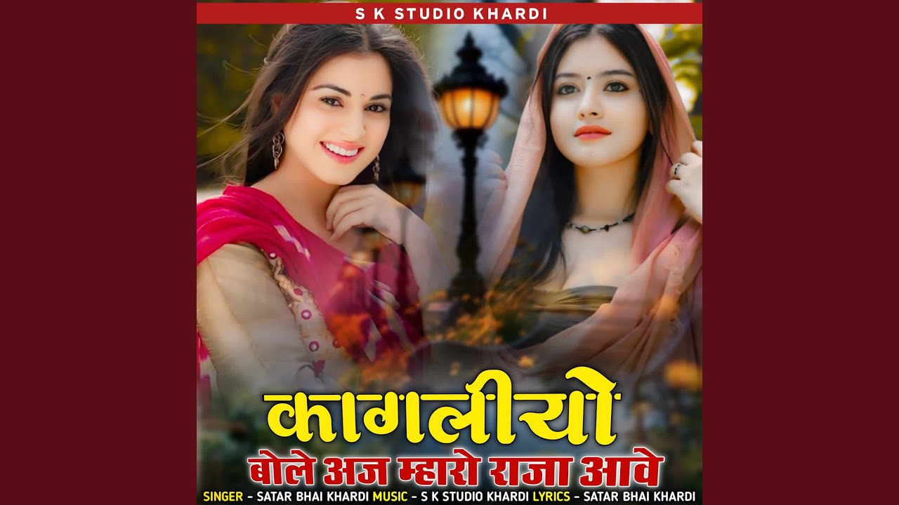 Kagliyo bole aaj mharo raja aave