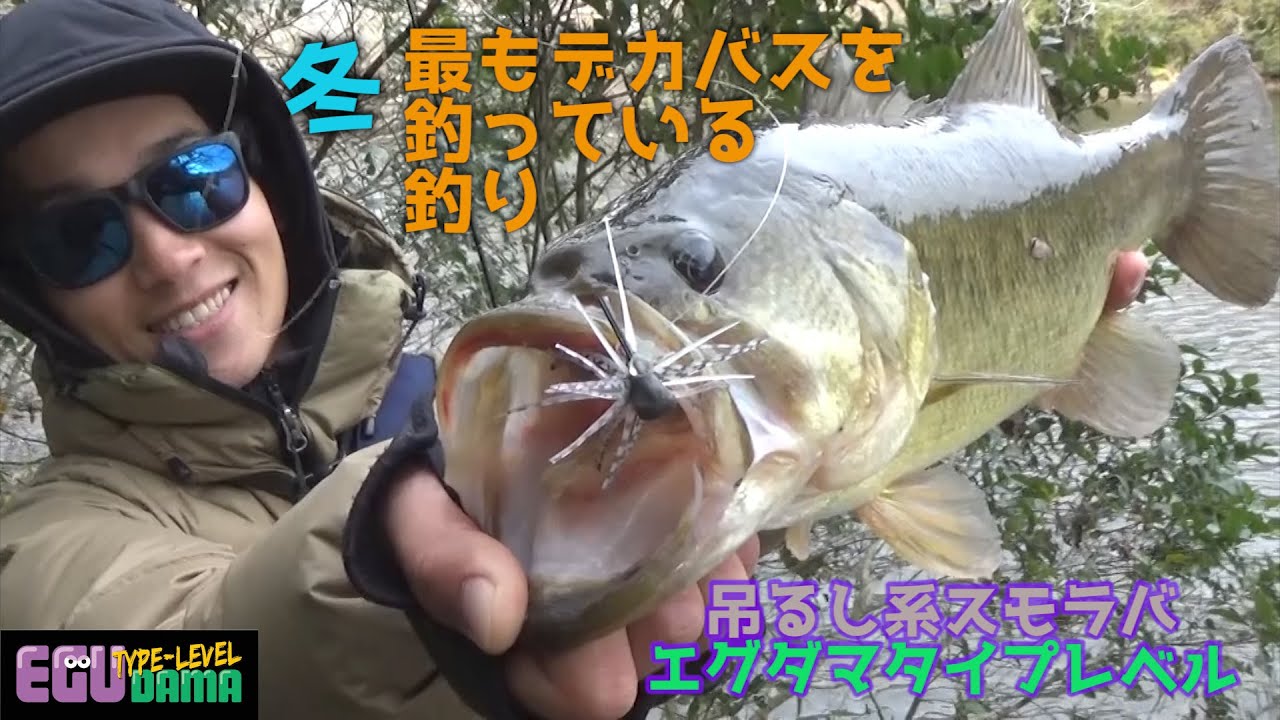 【エグダマ吊るし】真冬に最も効率よくデカバスを釣るための選択肢