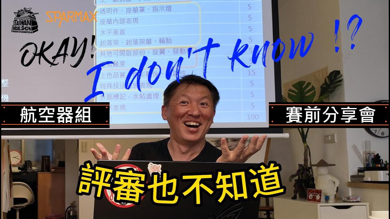 【賽前分享會】如何準備參賽作品經驗分享會  航空器組