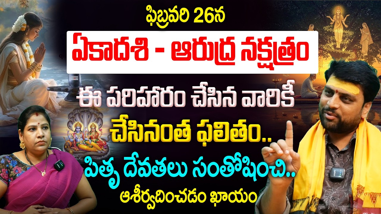 ఫిబ్రవరి 26న..ఏకాదశి + ఆరుద్ర నక్షత్రం ఈ పరిహారం చేసిన వారికీ..చేసినంత ఫలితం | Ekadashi Remedy