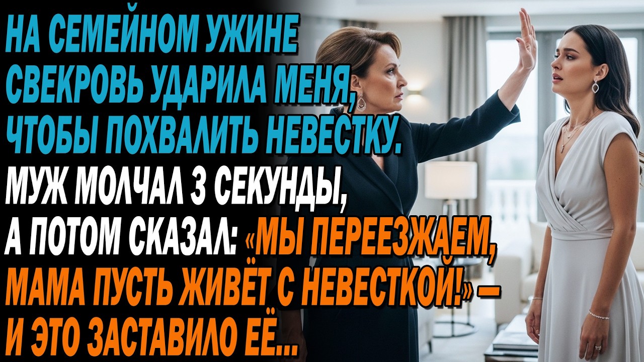 🍽️На семейном ужине свекровь ударила меня, 👋чтобы похвалить невестку. Муж молчал 3 секунды…