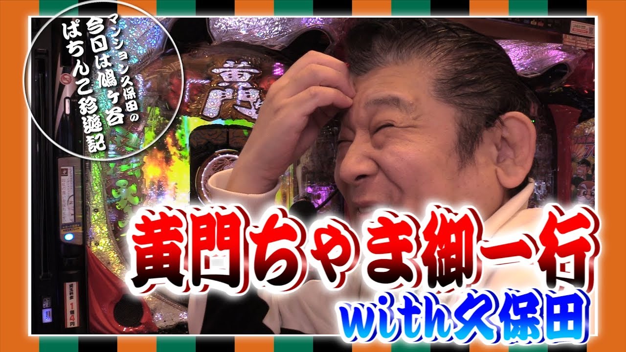 【CR黄門ちゃま～神盛JUDGEMENT～】マンション久保田のぱちんこ珍遊記#19【パラッツォ鳩ヶ谷店】