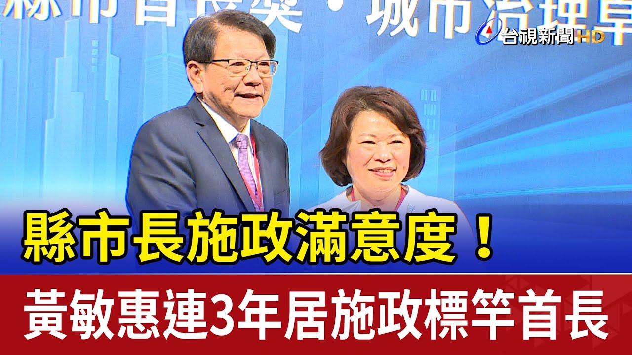縣市長施政滿意度！ 黃敏惠連3年居施政標竿首長