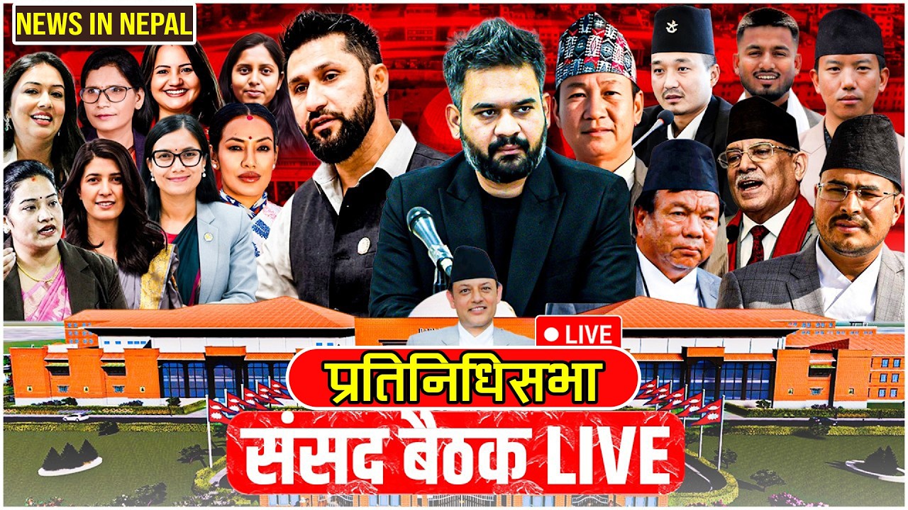 🔴LIVE:आज प्रतिनिधि सभा बैठक  Parliament live today