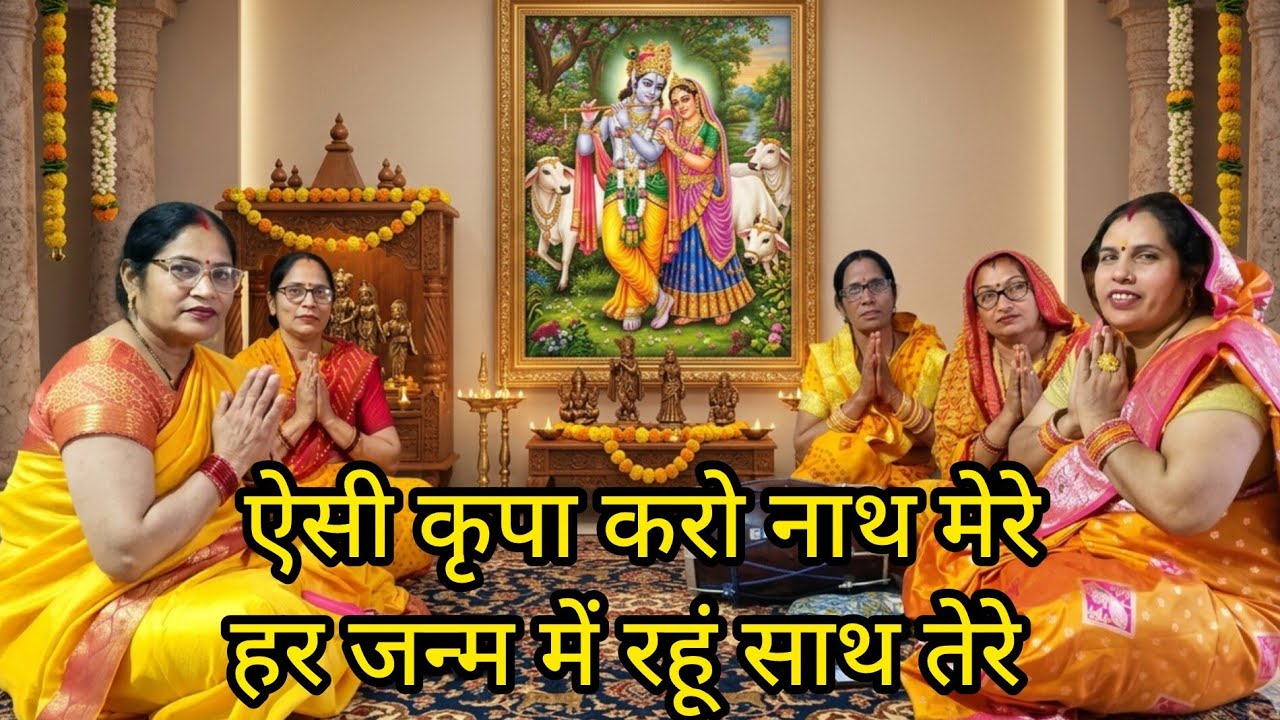 ऐसी कृपा करो नाथ मेरे 🌹 हर जन्म में रहूं साथ तेरे 🌹 aisi kripa Karo naat mere#भजनकीर्तन #कृष्णभजन 