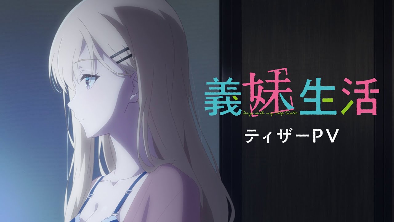 TVアニメ「義妹生活」ティザーPV