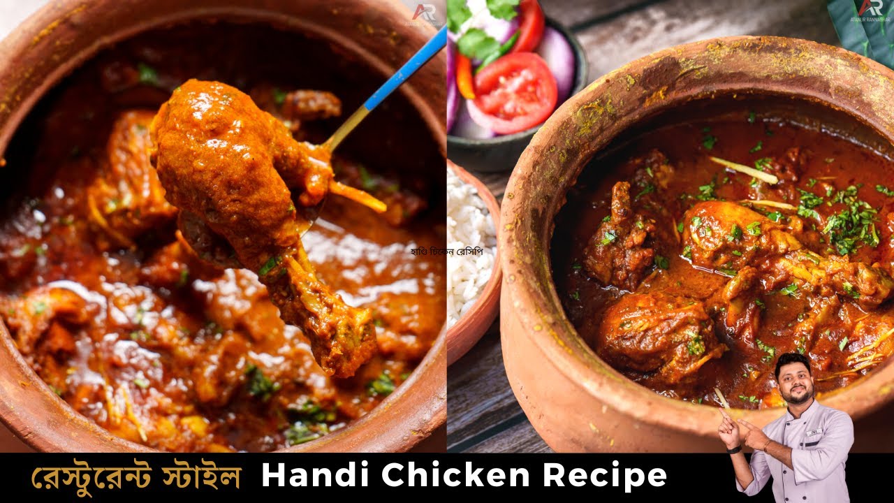 হাণ্ডি চিকেন রেসিপি সবথেকে সহজ পদ্ধতিতে | Handi chicken recipe bangla |chicken handi bangla