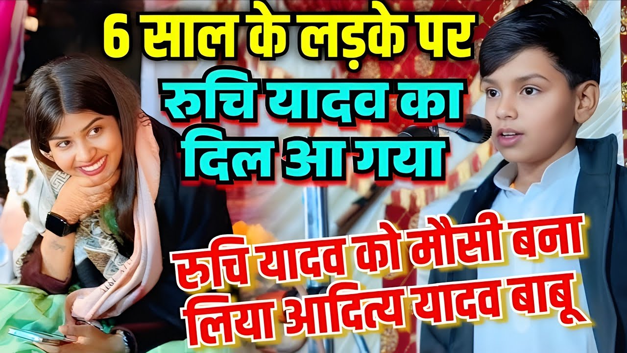 #video । 6 साल के लड़के पर #रुचि_यादव का दिल आ गया। #ruchi_yadav ka naya bhojpuri Birha #रुचि_यादव 