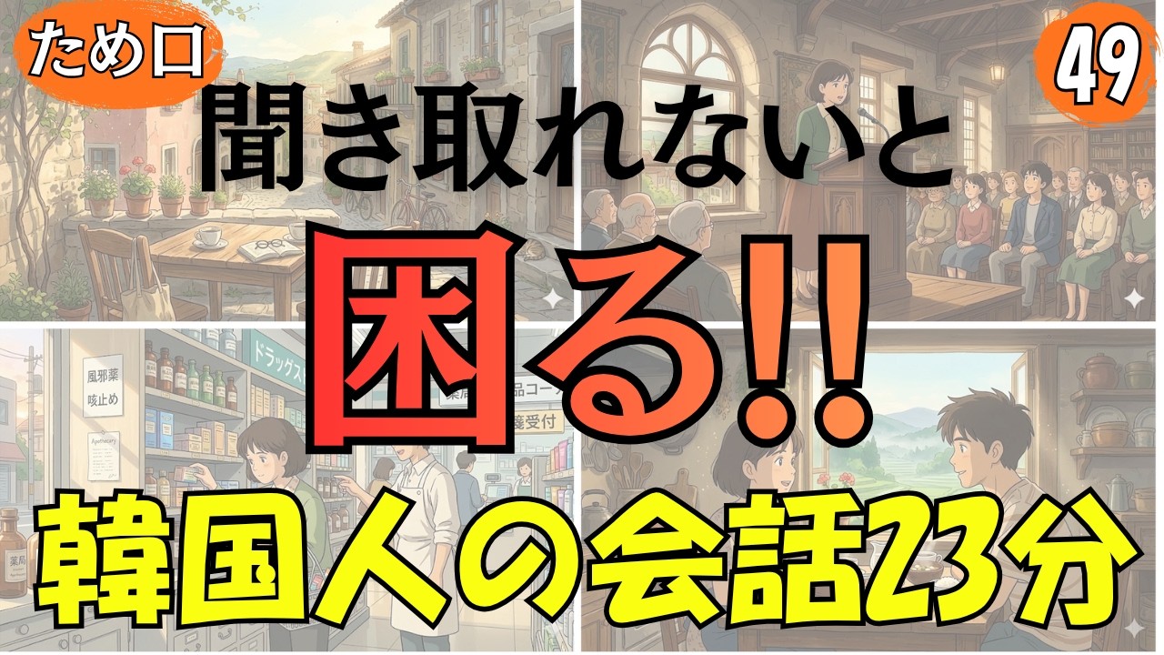【韓国語会話】聞き取れないと困る!!ネイティブの韓国語