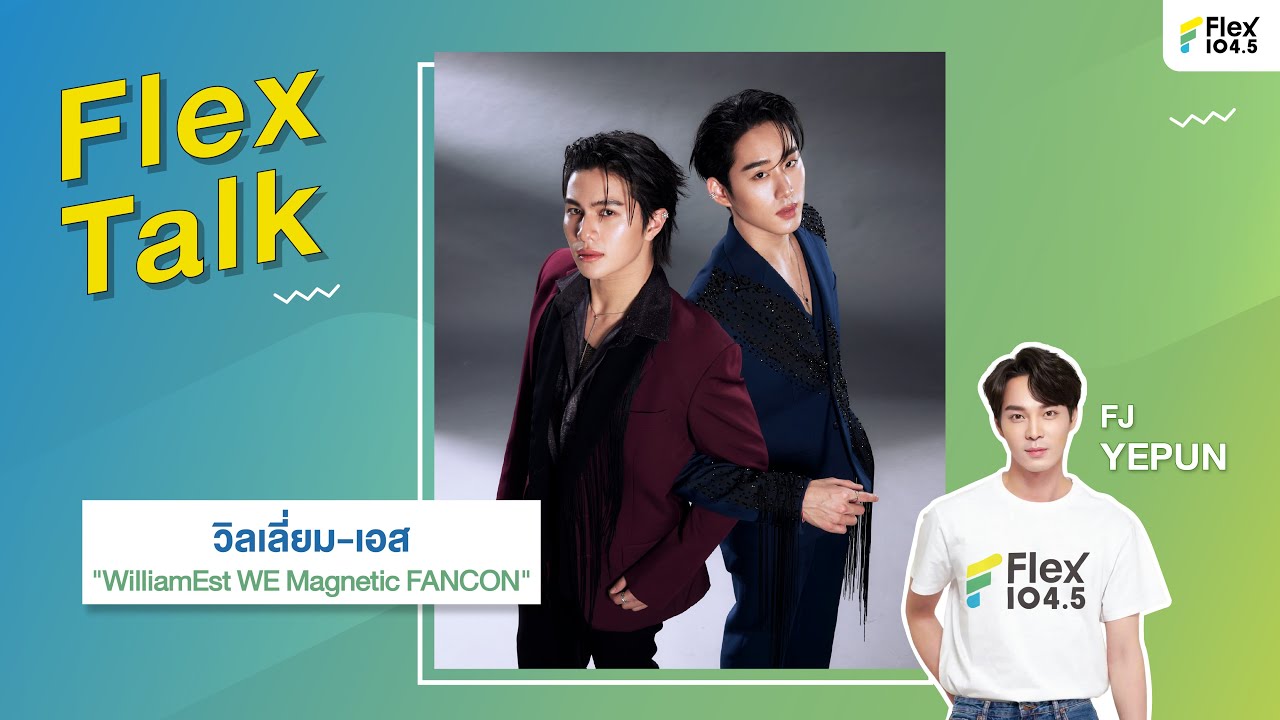[LIVE] Flex Talk คุยสนุกกับ วิลเลี่ยม-เอส กับงาน 