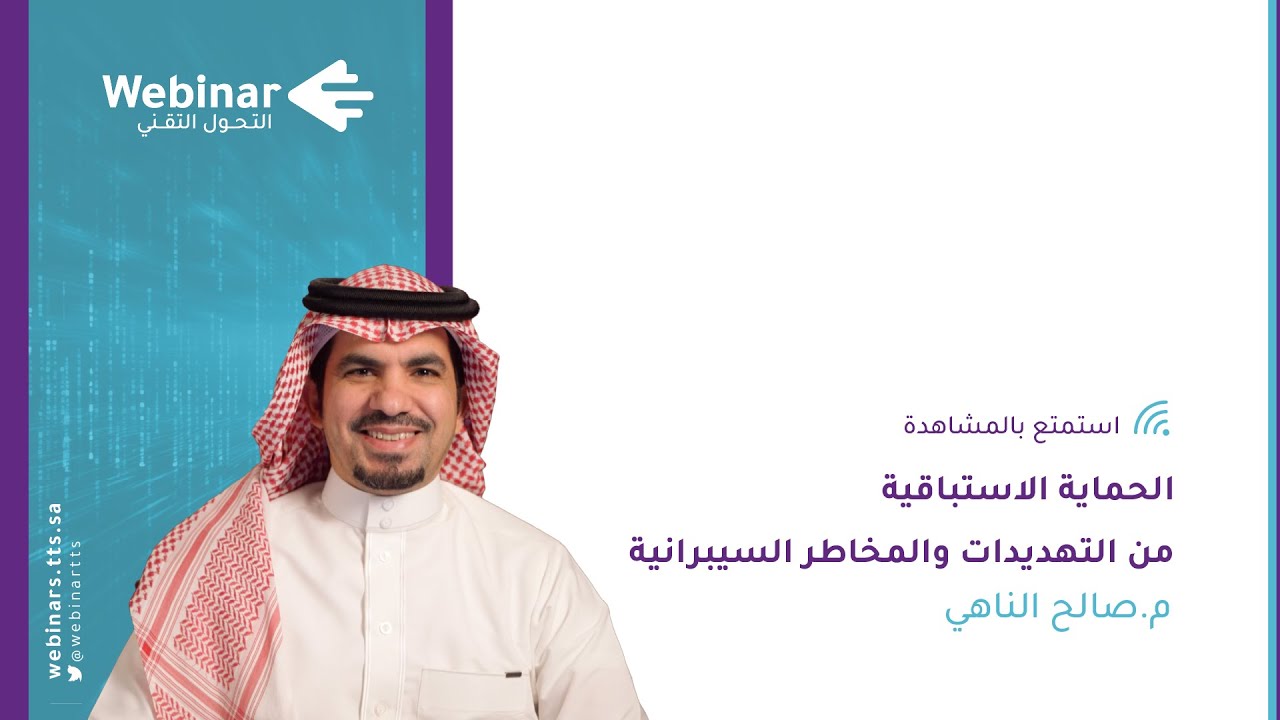 ويبينار التحول التقني|الحماية الاستباقية من التهديدات والمخاطر السيبرانية