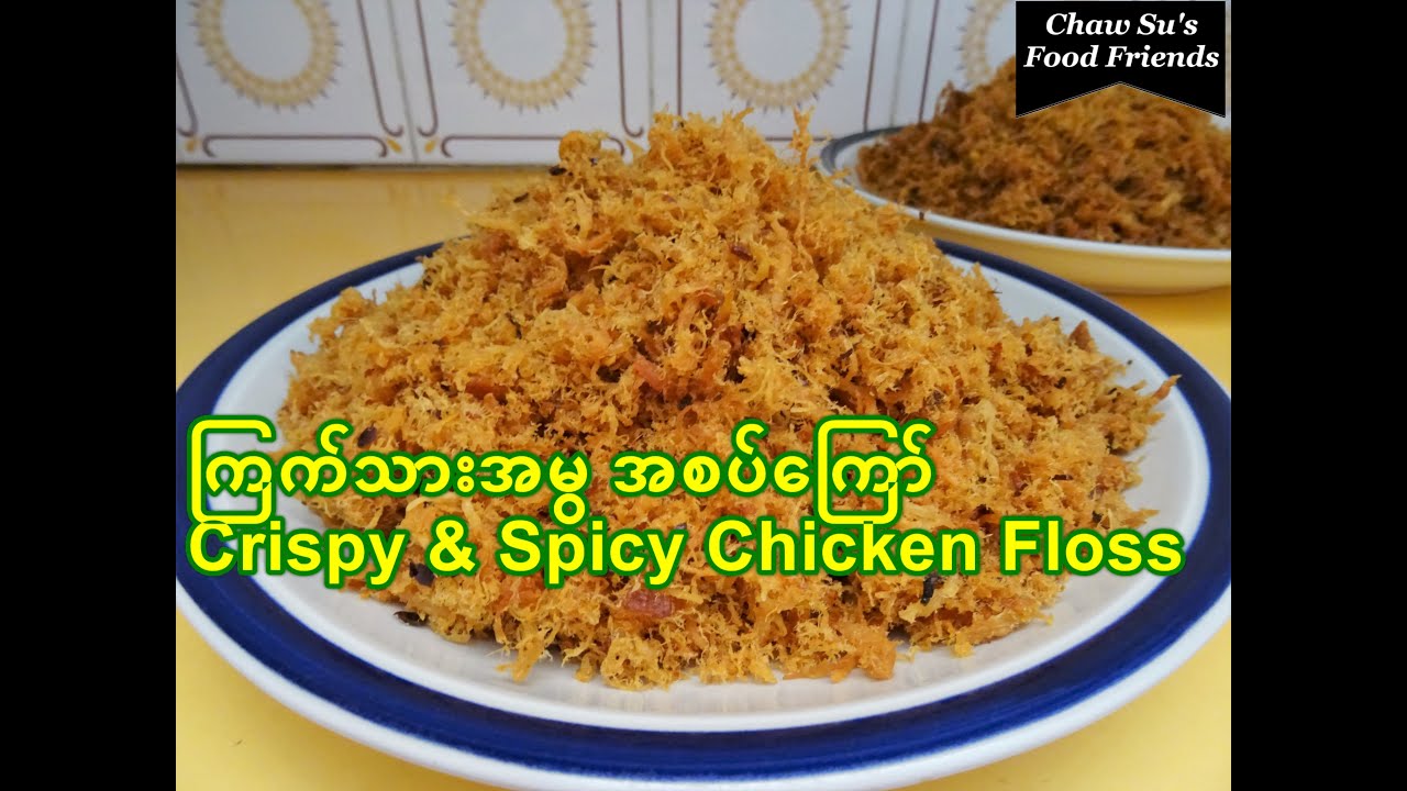 ကြက်သားအမွ အစပ်ကြော် [Eng-Sub]  Burmese Crispy & Spicy Chicken Floss ကြက်မွခြောက်စပ်