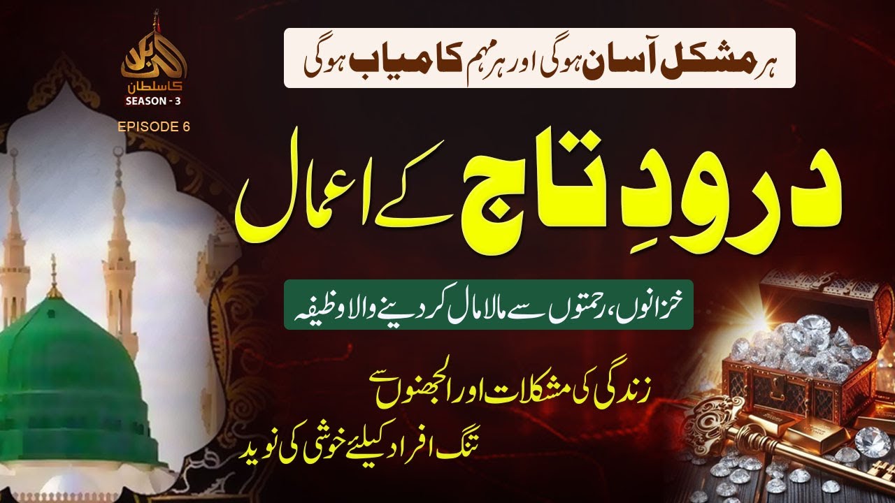 Har Mushkil Asan Ho Jaye Gi Kamyabi Ka Wazifa I Darood e Taj Ky Amal IWazifa For Maal-o-Dolat | Ep-6