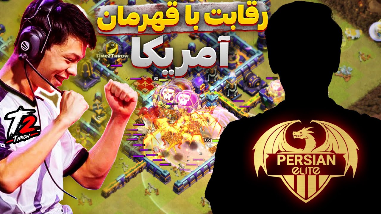 رقابت بچه های ایران با قهرمان تورنمنت اسنپ دراگون آمریکای شمالی  کلش اف کلنز