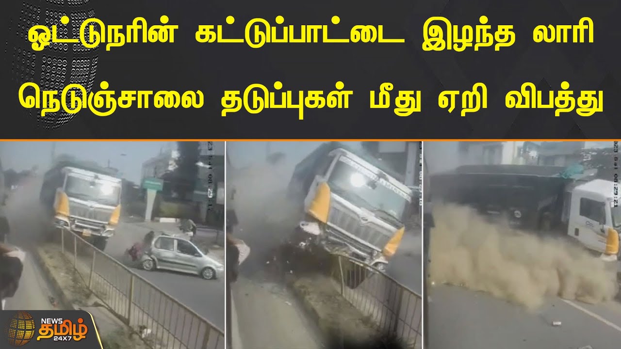 ஓட்டுநரின் கட்டுப்பாட்டை இழந்த லாரி! | Krishnagiri | Highway Lorry Accident