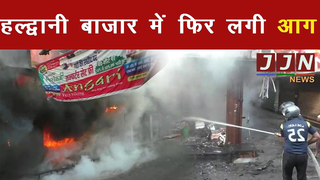 हल्द्वानी बाजार में फिर लगी आग | Haldwani Breaking News | JJN News