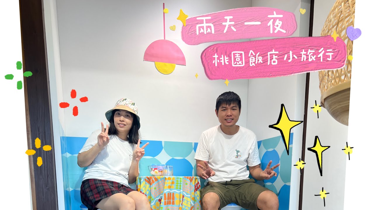 2025暑假（前的小旅行）兩天一夜#桃園悅華大酒店 #六廿四故事館 #鳳飛飛故事館 #大溪歷史館 #老阿伯現滷豆干 #動漫展