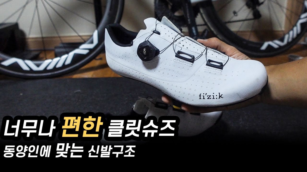 발이편한 클릿슈즈 동양인에 맞는 신발구조 피직 R4 오버커브