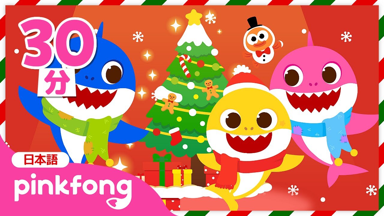 サメのかぞくのクリスマスキャロル🎄🎶 | ベイビーシャークの歌 | あかいはなのサメのかぞく, サンタさんに　プレゼントん  ほか | クリスマスソング | ベイビーシャークとピンキッツ