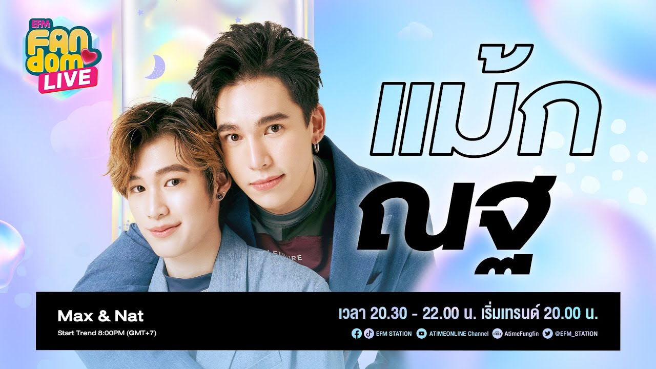 #EFMFandomlive คืนนี้พบกับ [ #แม้กณฐ] –  [13 พฤษภาคม 65]