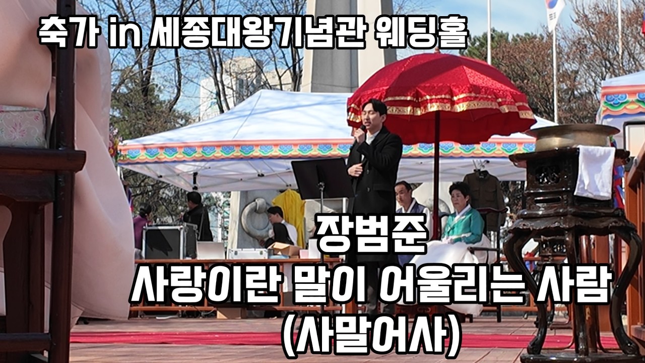 [축가] 장범준 - 사랑이란 말이 어울리는 사람, 사말어사 (cover) / 축가부르는 사회자 in 세종대왕기념관 웨딩홀