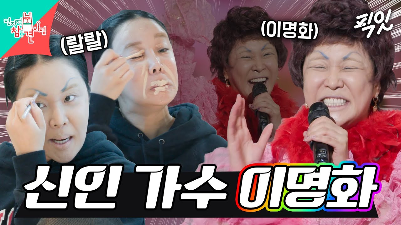 [전참시] 메이크업도 의상도 셀프로 준비하고 데뷔 무대 오르는 이명화 씨 MBC250111방송
