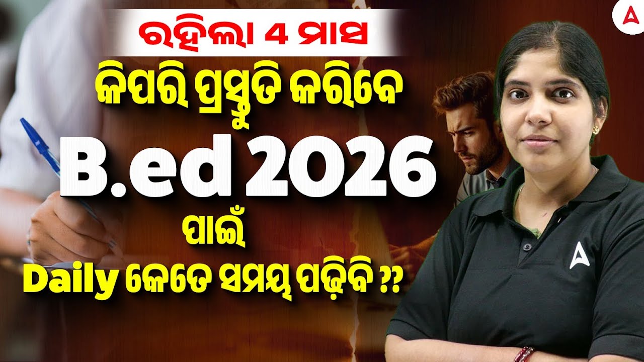 B.ED Exam Preparation Strategy 2026 | ରହିଲା 4 ମାସକିପରି ପ୍ରସ୍ତୁତି କରିବେ B.ed 2026 ?