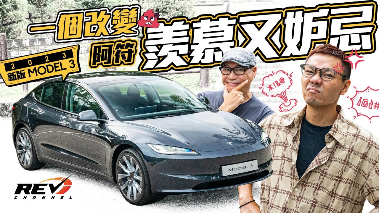 Tesla Model 3 Long Range 2023 價錢減質素升 最新版邊part最令舊款車主羨慕？629km續航距離好夠用 #REVchannel