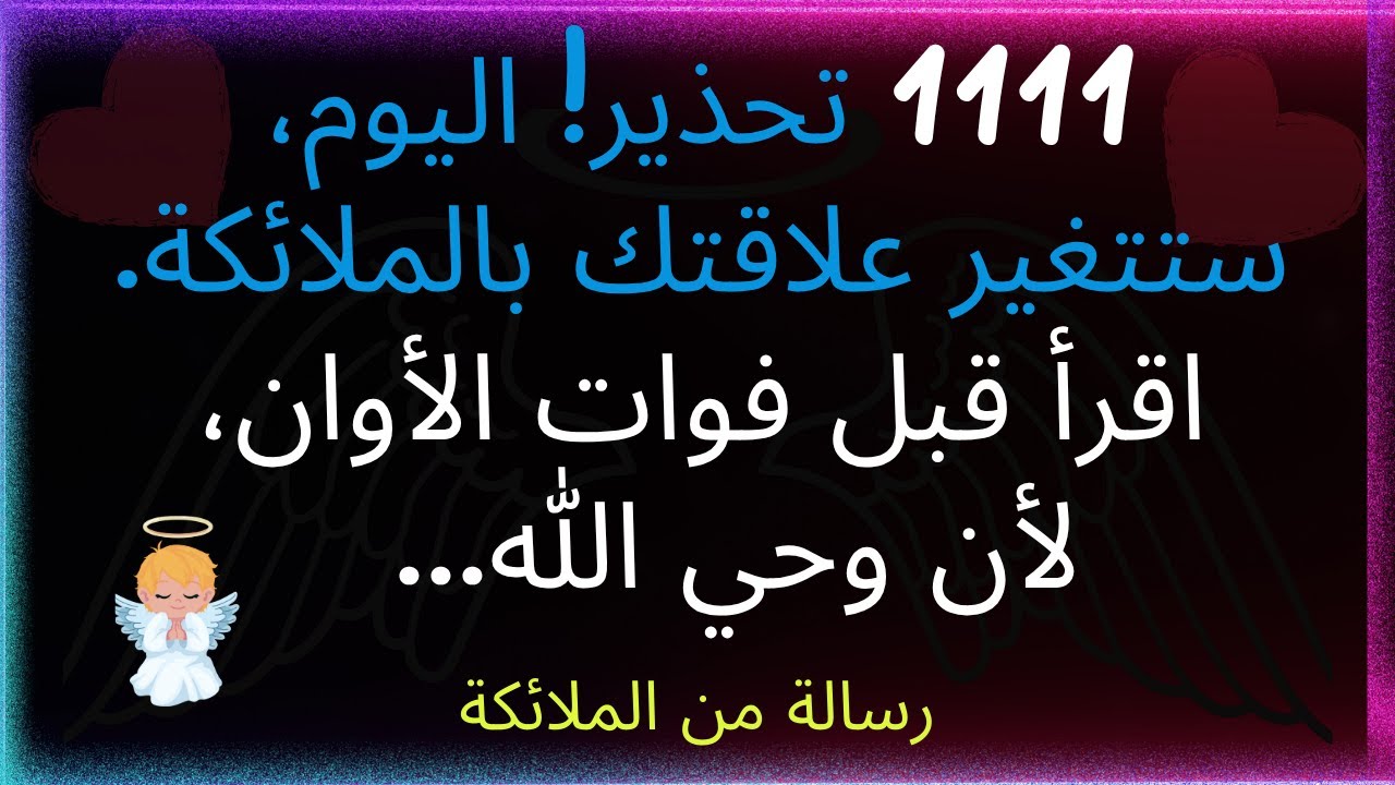 1111 تحذير! اليوم، ستتغير علاقتك بالملائكة. اقرأ قبل فوات الأوان، لأن وحي الله......