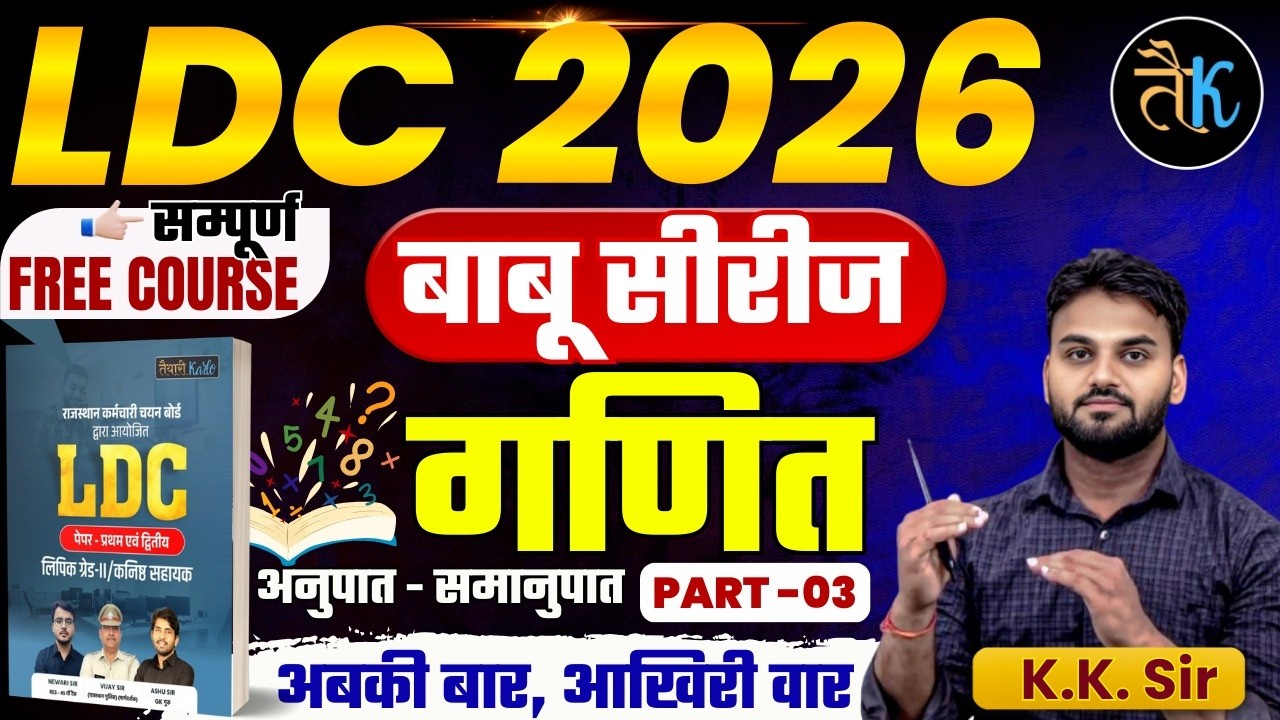 LDC Exam 2026 | Maths- अनुपात-समानुपात -03 | LDC 2026 Maths Online Classes | बाबू सीरीज | By KK Sir