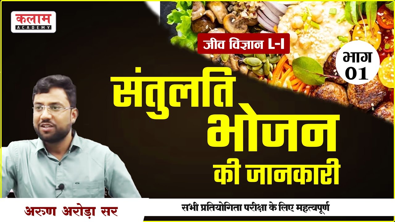 REET EVS Biology-संतुलित भोजन की जानकारी | Reet Exam Oriented Course | EVS Biology by Arun Arora Sir
