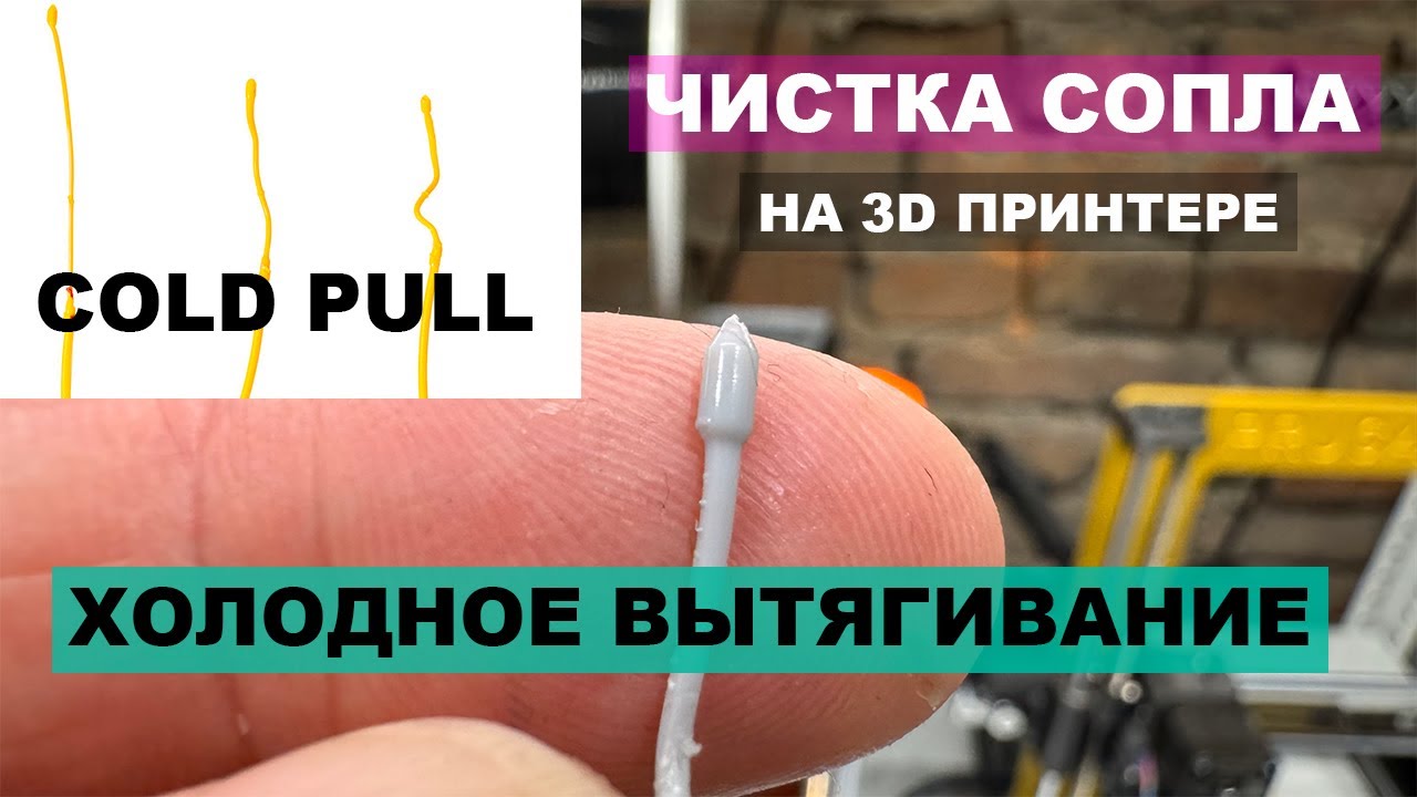 ПРАВИЛЬНАЯ ЧИСТКА СОПЛА на 3D принтере #3дпечать #3dprinting #prusaslicer