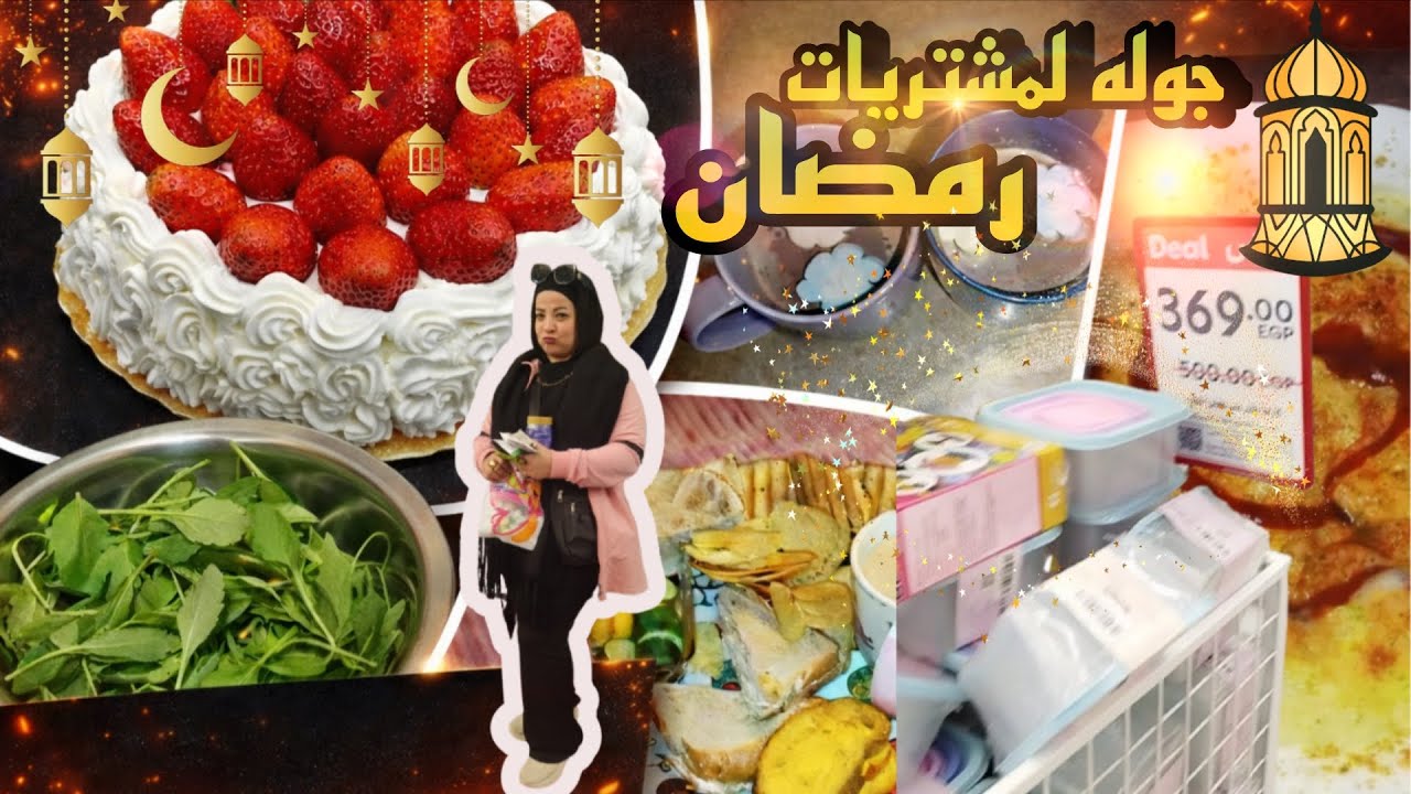 أول فلوج لتجهيزات رمضان 🌙✨| جولة مشتريات تفتح النفس part1