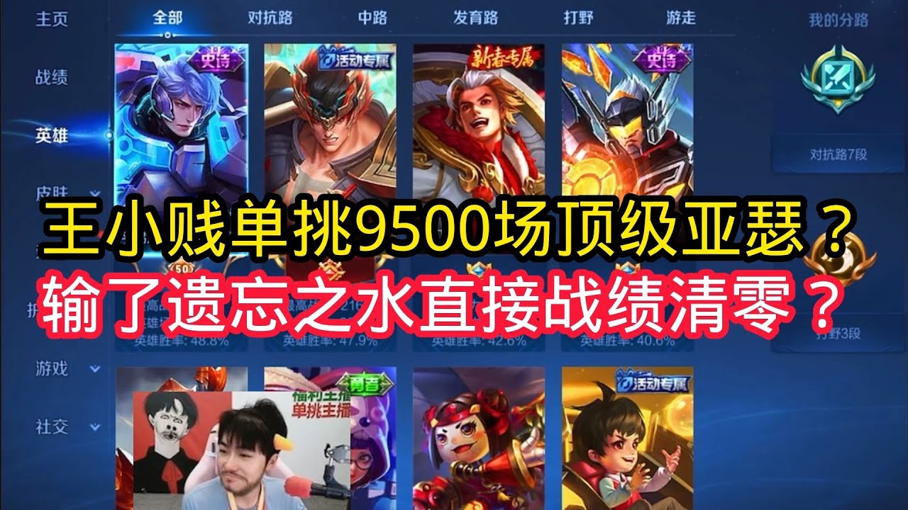 王小贱：王小贱单挑玩了9500场顶级亚瑟？输啦用遗忘之水直接清零战绩？【王者荣耀】