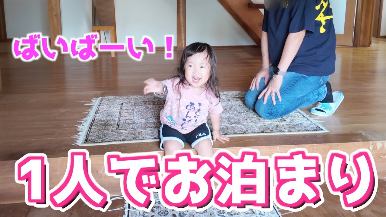 【1歳11ヶ月】娘が1人でお泊まりしてきました！｜実家｜カラオケ｜夫婦時間｜