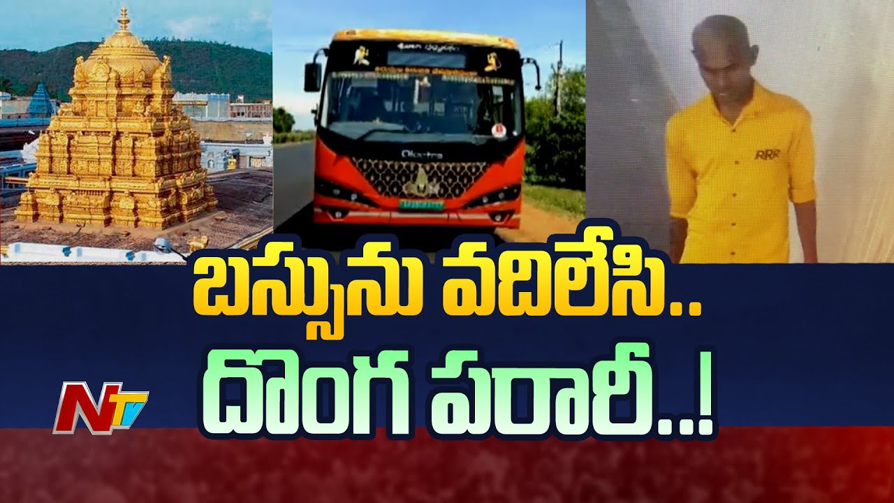 Tirumala Bus Stolen : రెచ్చిపోయిన దొంగలు..టీటీడీ ఎలక్ట్రిక్‌ బస్సు చోరీ l NTV