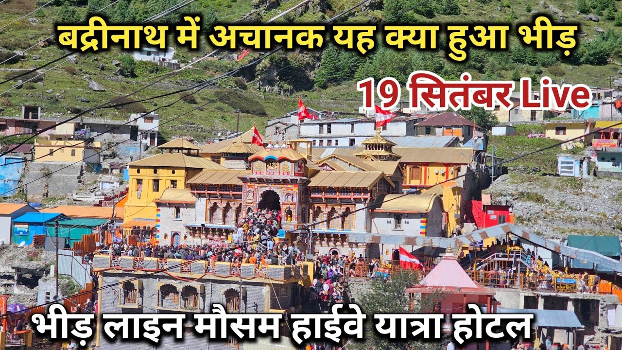 बद्रीनाथ धाम अचानक यह क्या हुआ भीड़ रास्ते यात्रा होटल || Badrinath Yatra || Badrinath Temple
