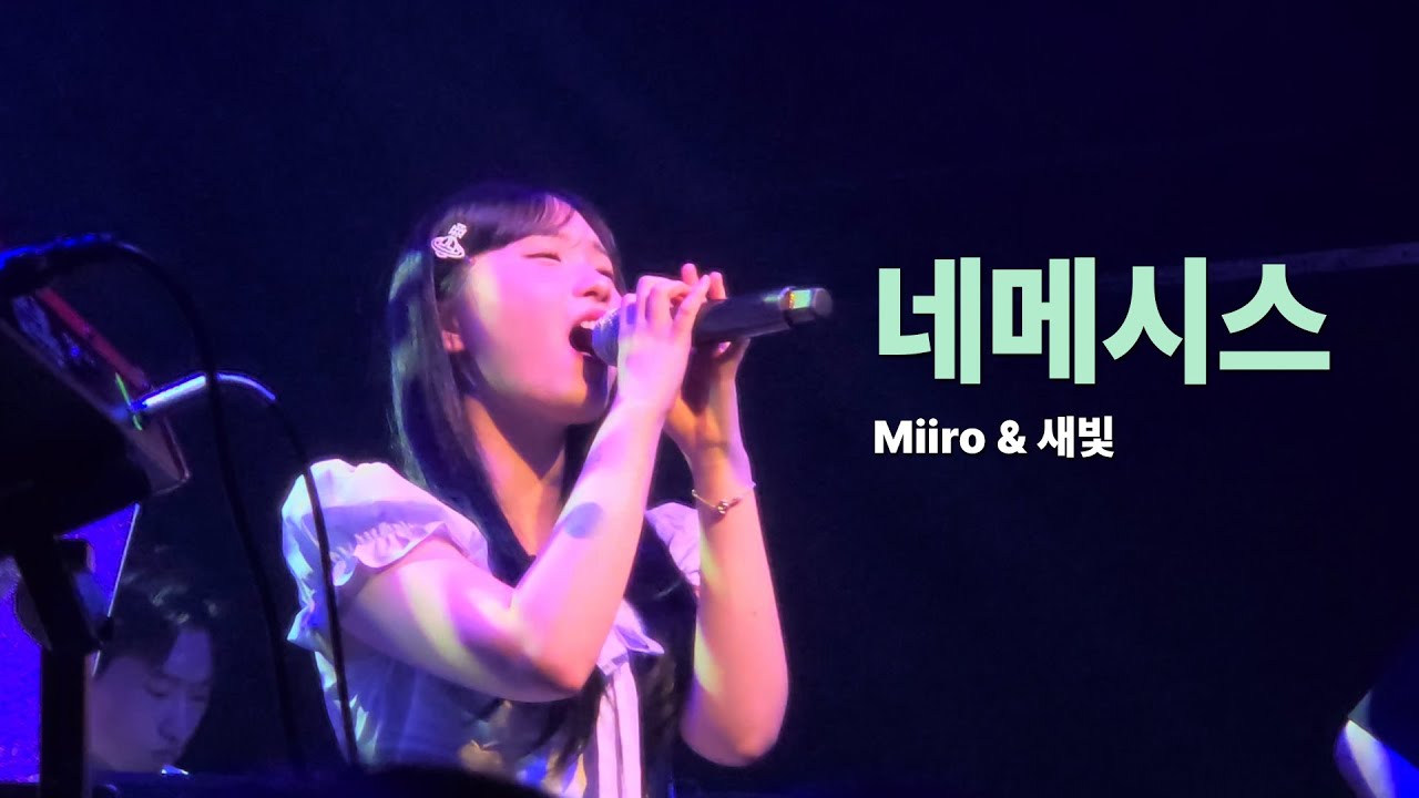 250823 Miiro & 새빛 - 네메시스 (새빛 Focus) | Miiro & 음율 합동공연 '청춘잔상'